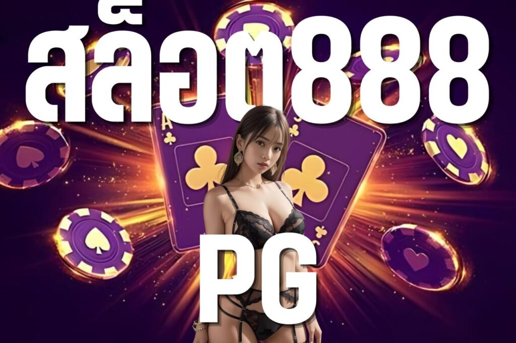 สล็อต888 pg