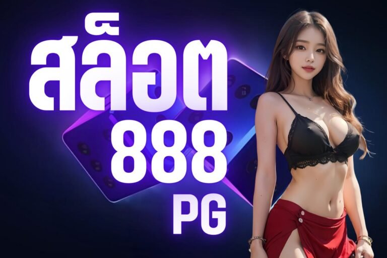 สล็อต888 pg