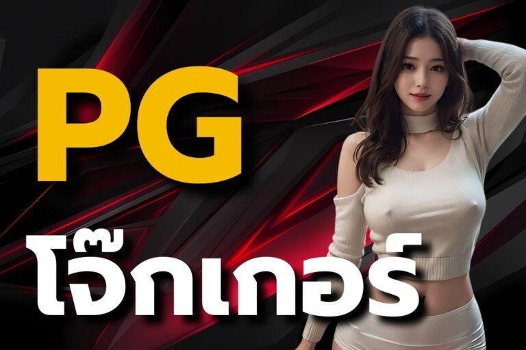 pg โจ๊ก เกอร์