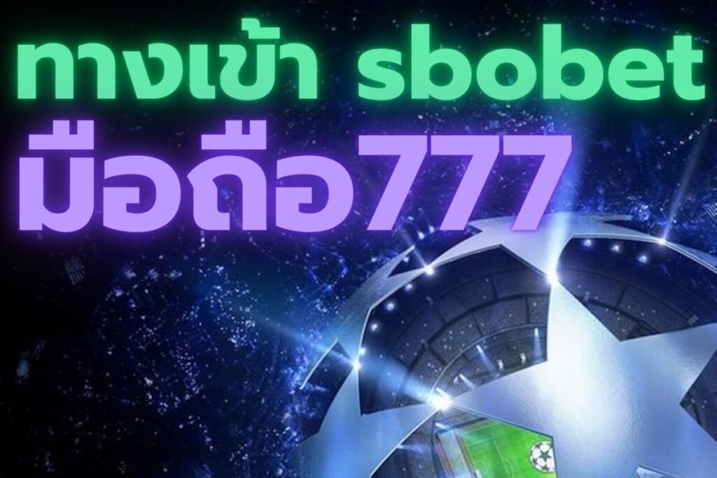 ทางเข้า sbobet มือ ถือ777