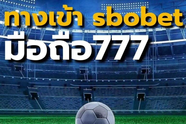 ทางเข้า sbobet มือ ถือ777 เว็บตรงอันดับ 1 มั่นคงทางด้านการเงิน