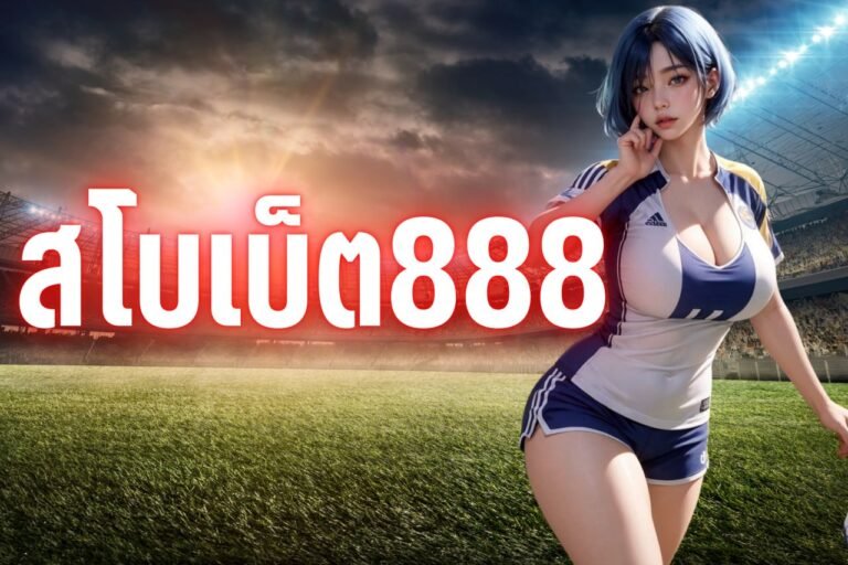 สโบเบ็ต888