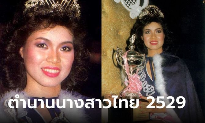 ทวีพรคลังพลอย 60 ปียังสวย นางสาวไทย 2529 ที่ดราม่าจนเป็นตำนาน