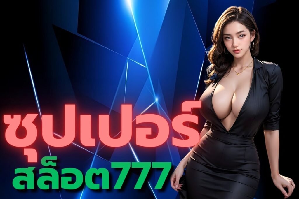 ซุปเปอร์สล็อต777