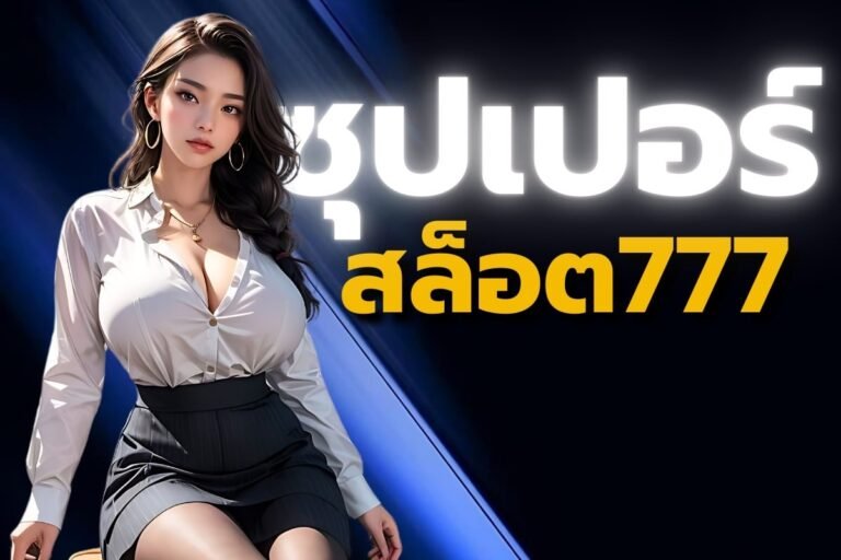 ซุปเปอร์สล็อต777