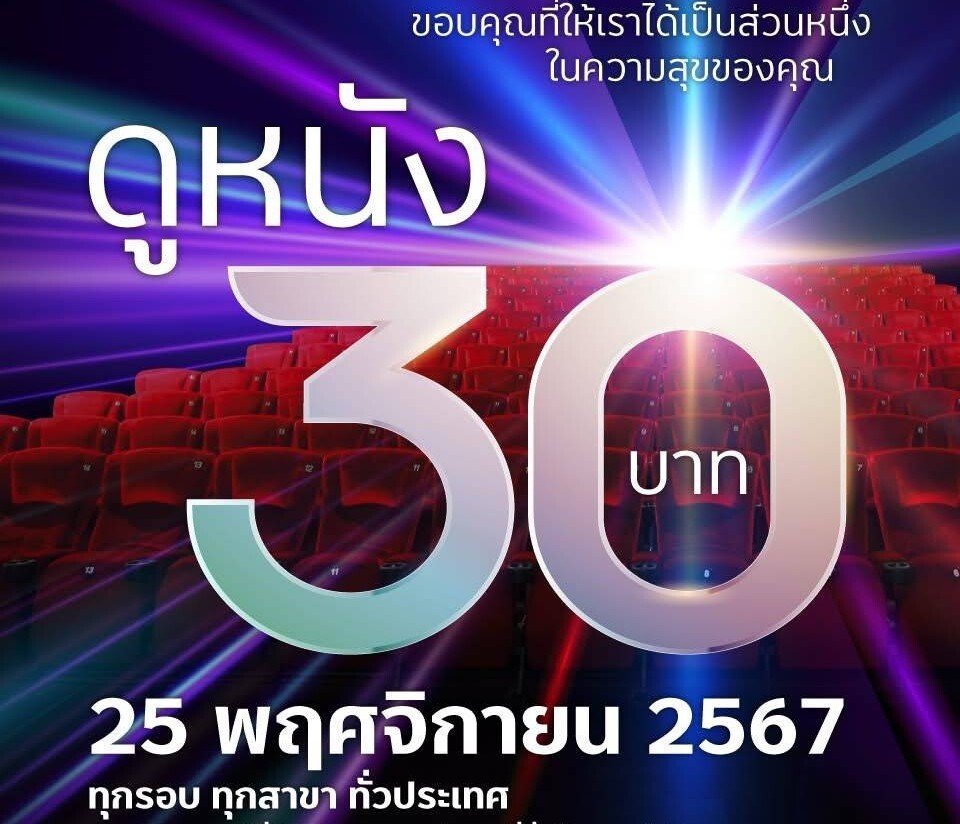 เมเจอร์ดูหนัง30บาท