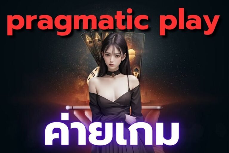 pragmatic play ค่ายเกม