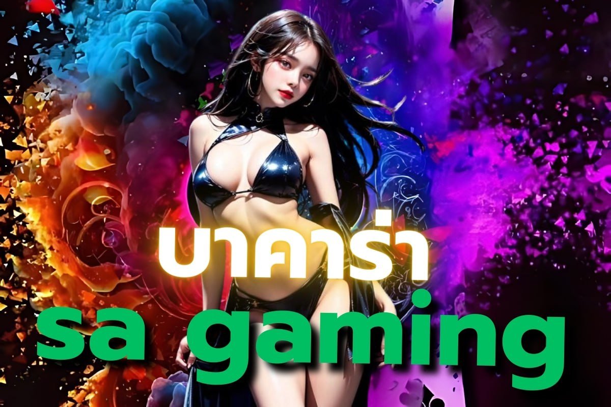 บาคาร่า sa gaming