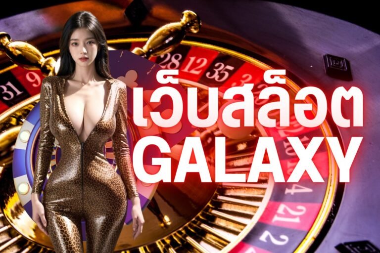 เว็บสล็อตgalaxy สล็อตแตกง่าย ต้องที่นี่ที่เดียว เป็นเว็บตรงไม่มีการล็อคยูส