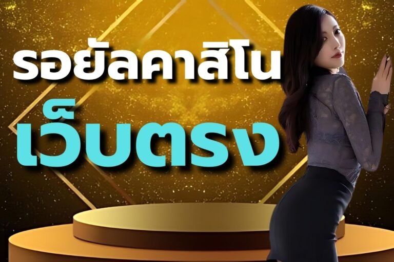 รอยัลคาสิโนเว็บตรง