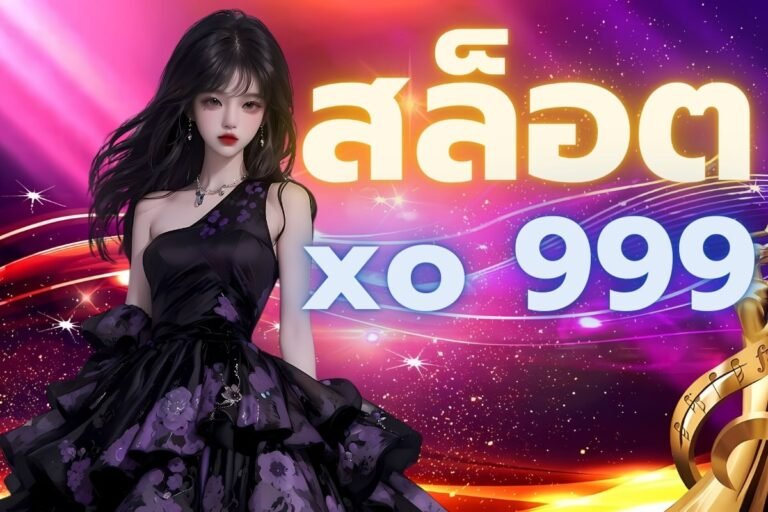 สล็อต xo 999