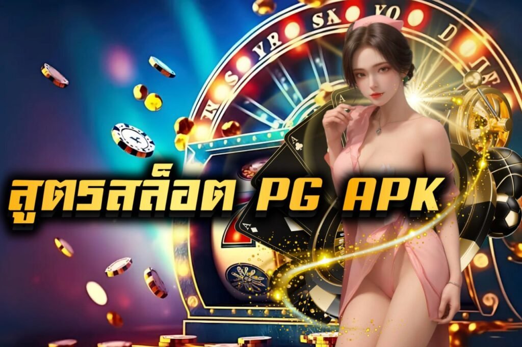 สูตรสล็อต pg apk