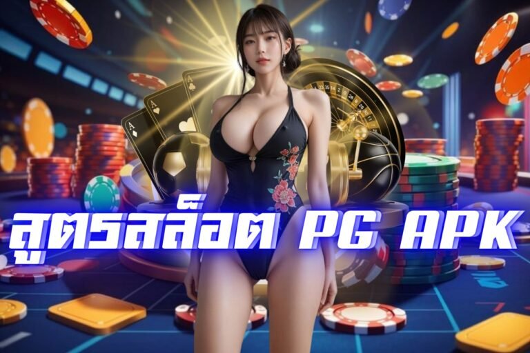 สูตรสล็อต pg apk