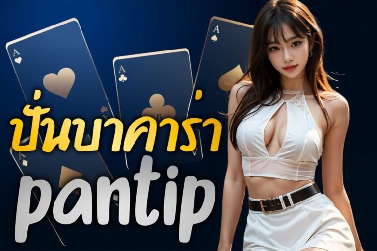 ปั่นบาคาร่า pantip