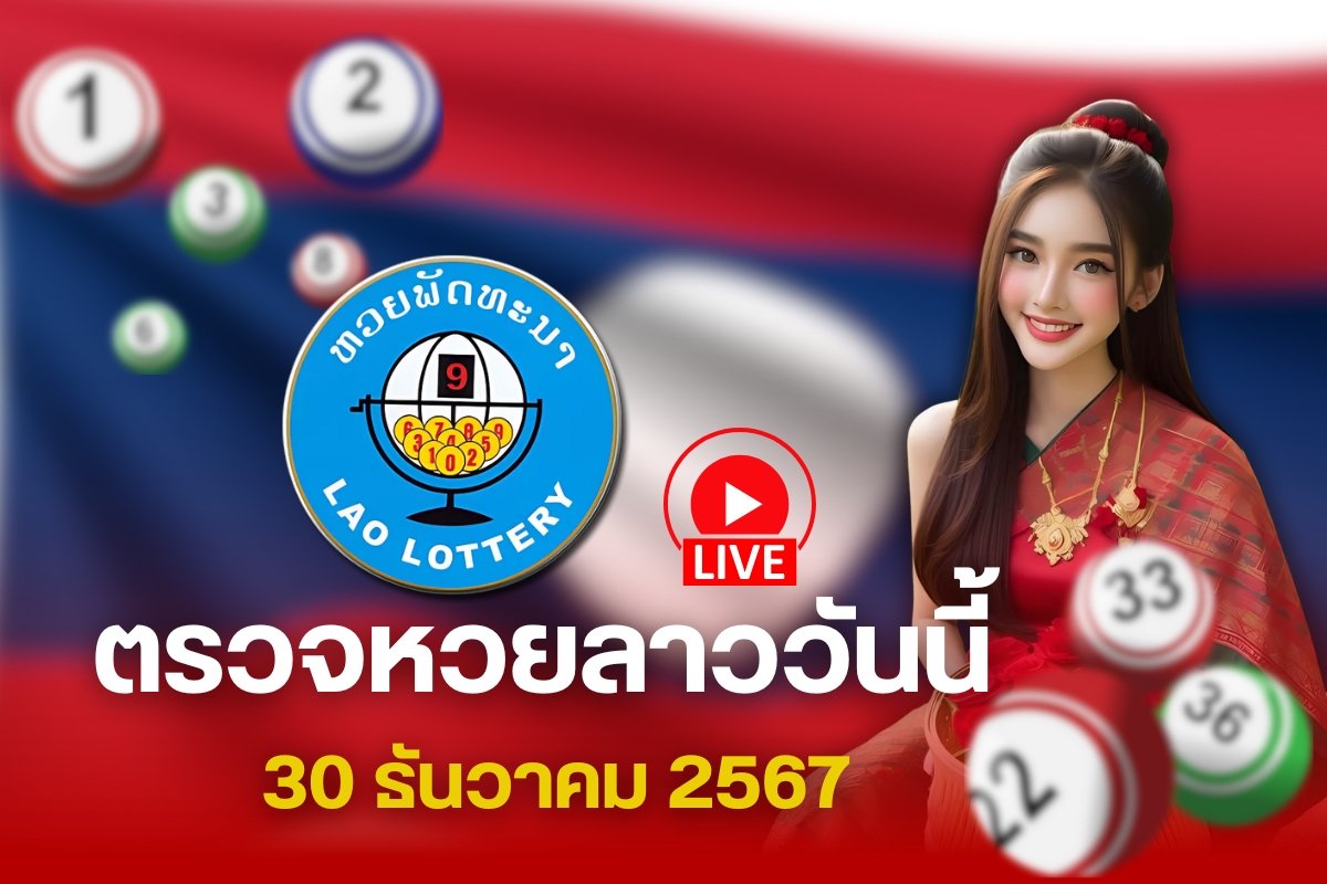 ผลหวยลาว 30 ธันวาคม 2567