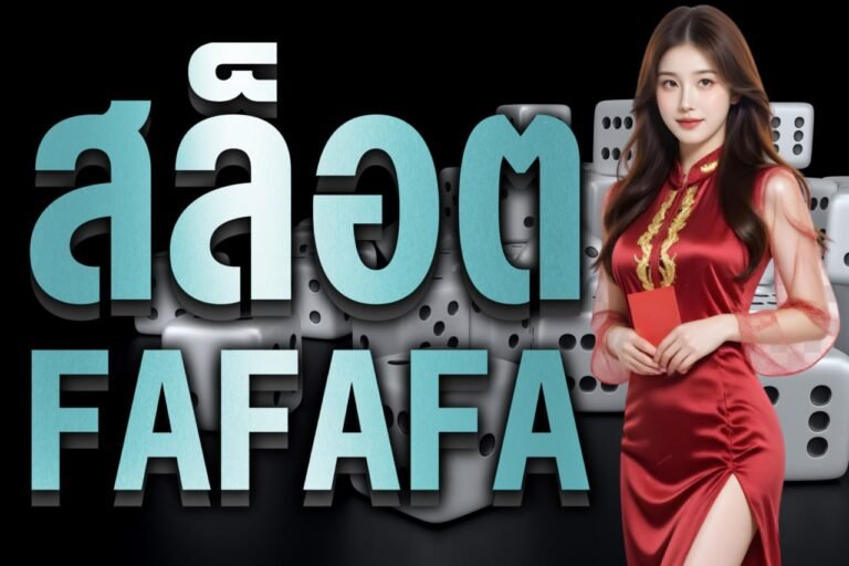 สล็อต fafafa