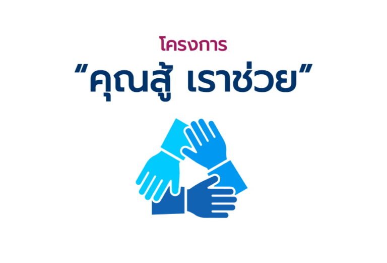 คุณสู้เราช่วย