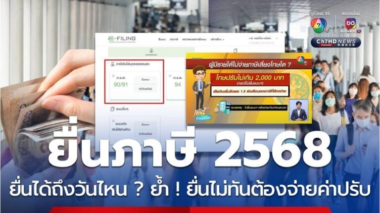 ยื่นภาษีออนไลน์ 2568