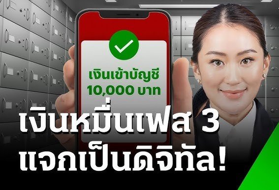 เงิน 10000 บาทเฟส 3