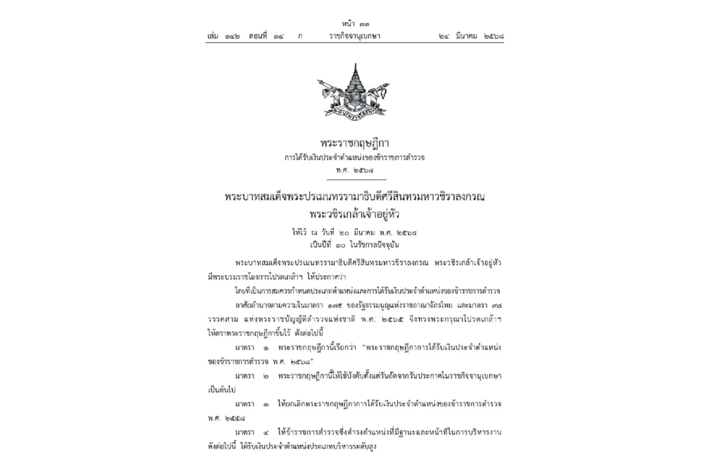 เงินประจําตําแหน่งตํารวจ 2568