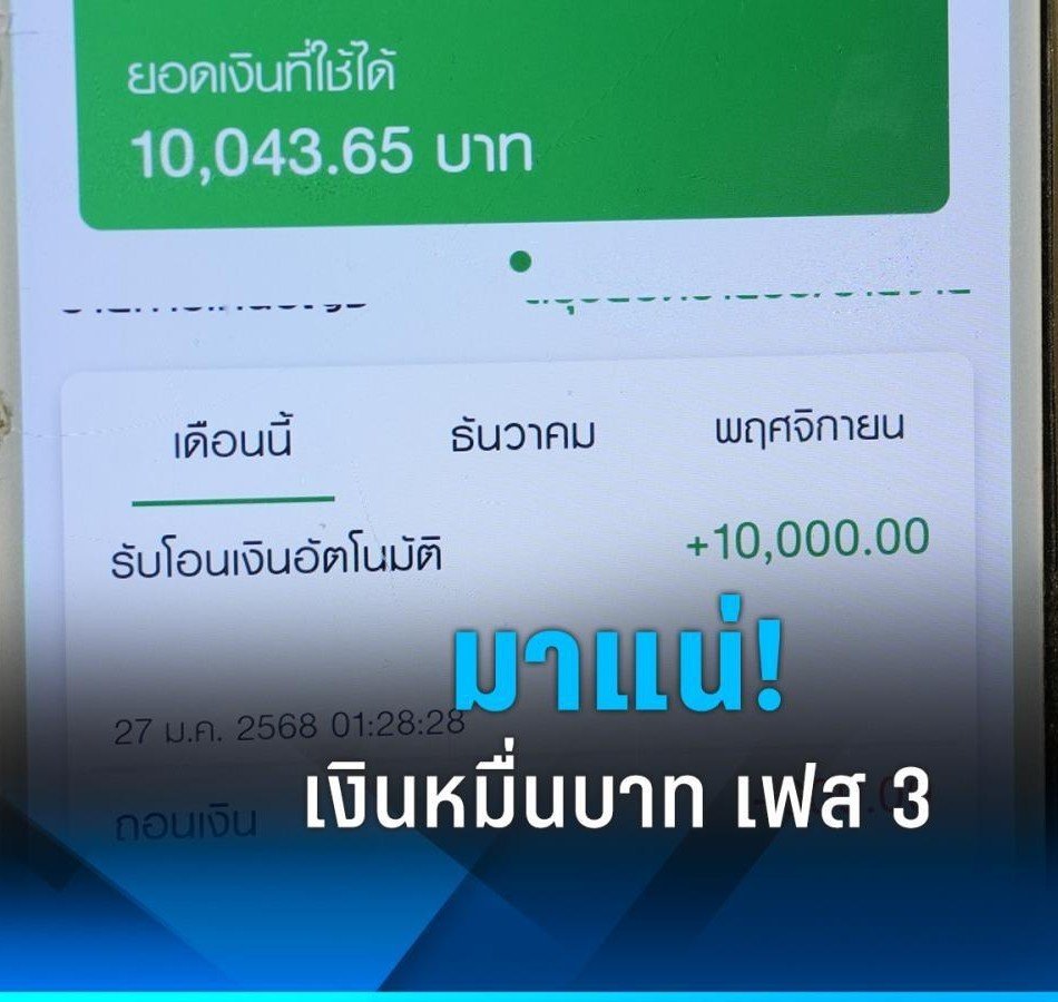 แจกเงินดิจิทัล 10000 เฟส3