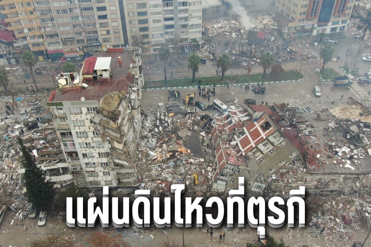 แผ่นดินไหวที่ตุรกี