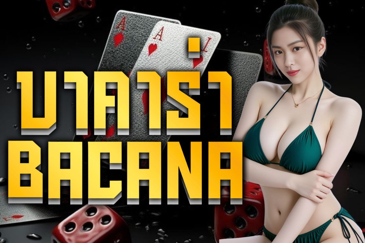 บาคาร่า bacana