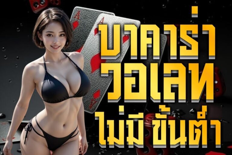 บาคาร่าวอเลทไม่มีขั้นต่ํา