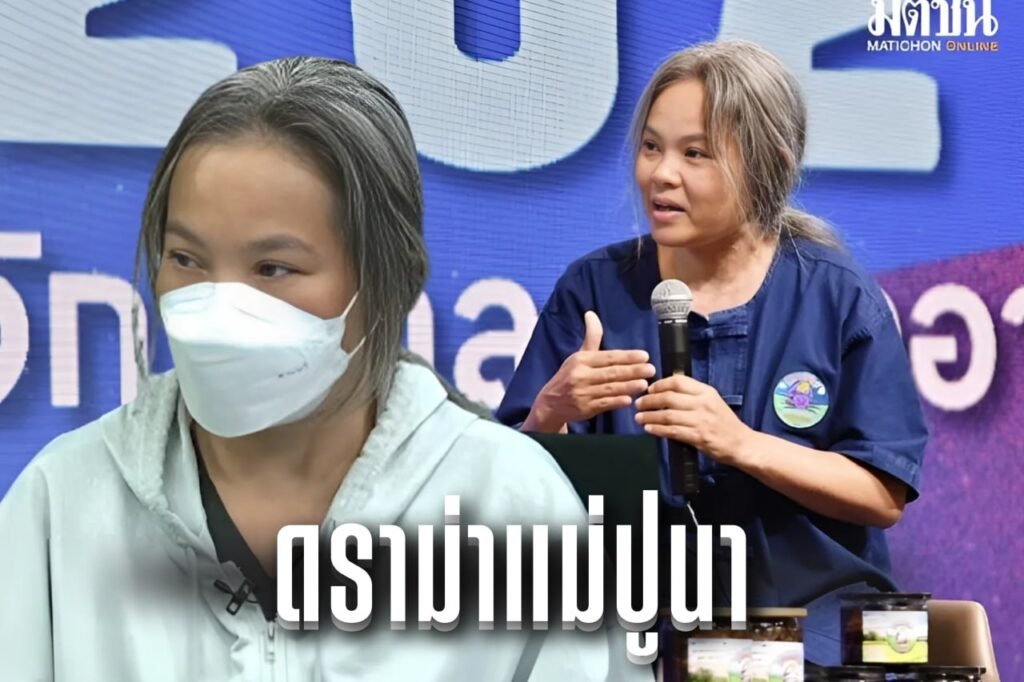 ดราม่าแม่ปูนา