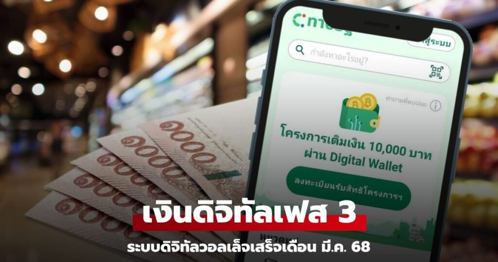 แจกเงินดิจิทัล 10000 เฟส3