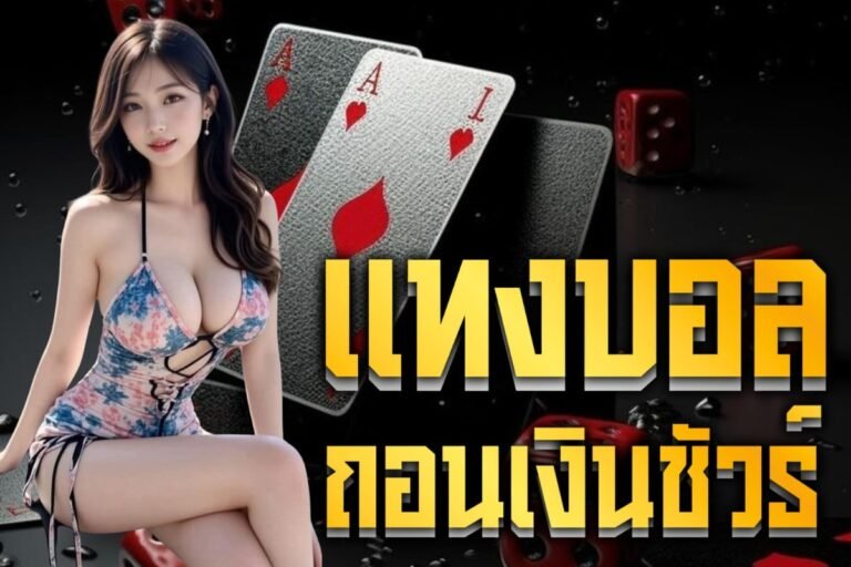 แทงบอล ถอนเงินชัวร์