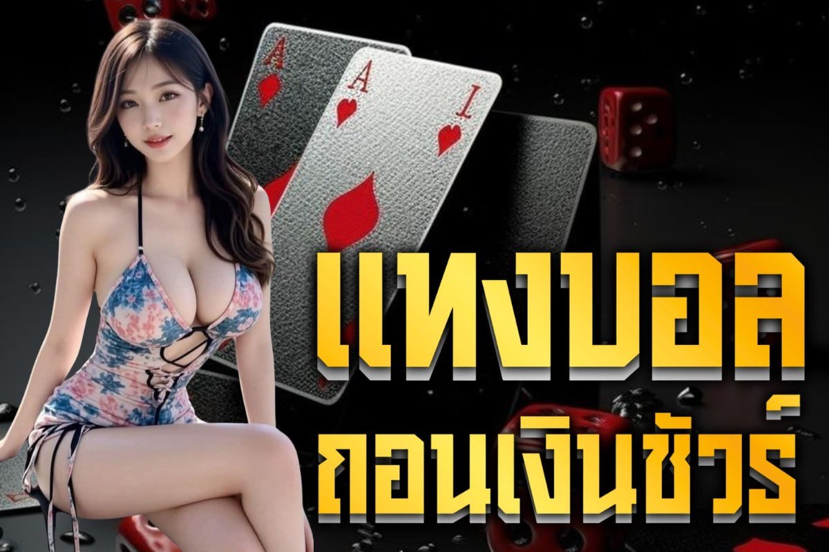 แทงบอล ถอนเงินชัวร์