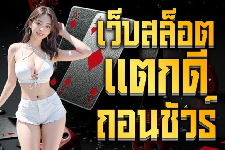 เว็บสล็อตแตกดี ถอนชัวร์