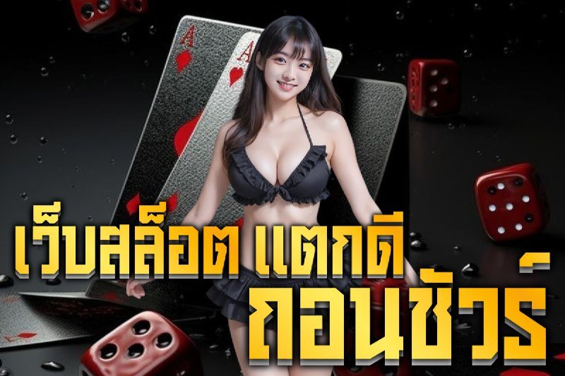 เว็บสล็อตแตกดี ถอนชัวร์