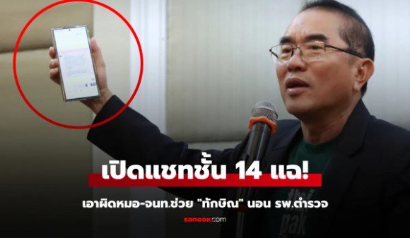 แฉเดือด หมอวรงค์ จี้เอาผิดหมอคดีชั้น 14 ช่วย ทักษิณนอน รพ.ตำรวจ