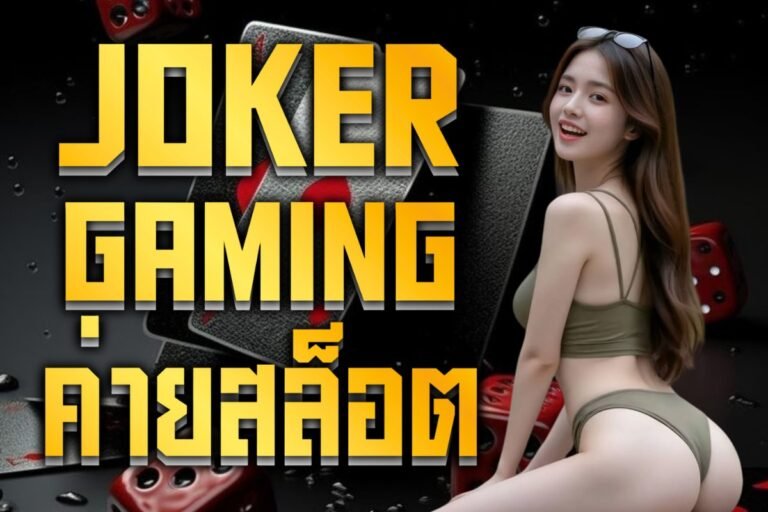 Joker Gaming ค่ายสล็อต