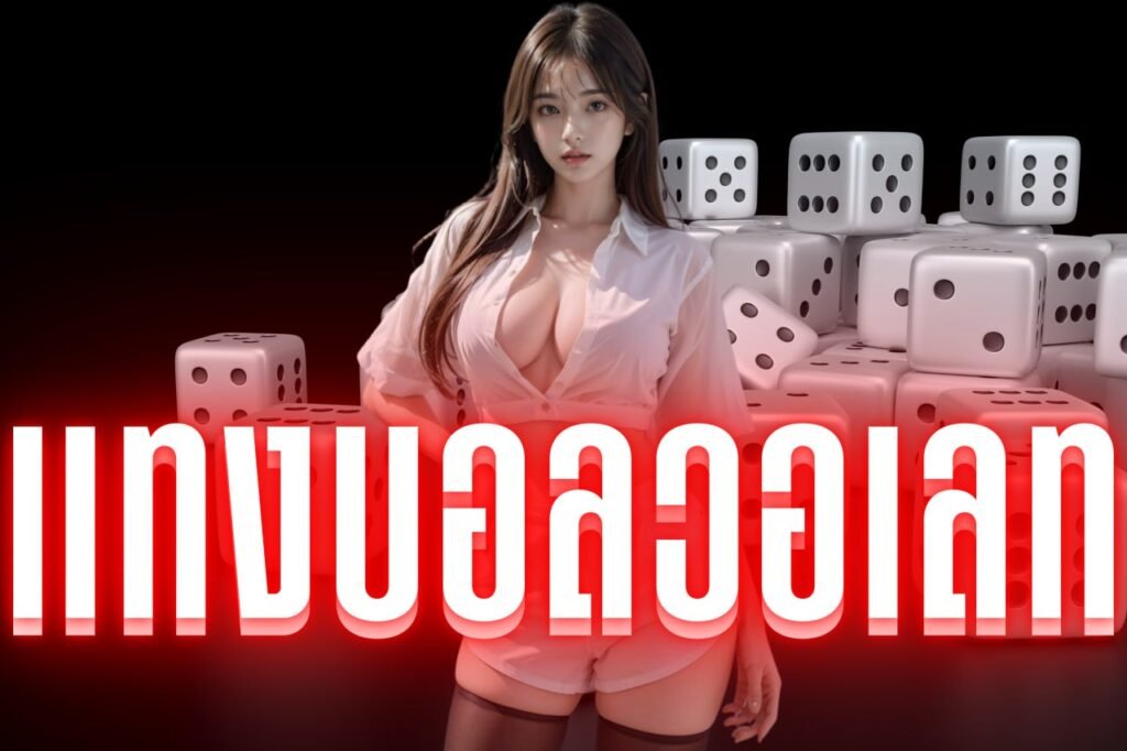 แทงบอลวอเลท