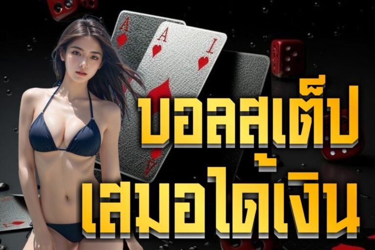 บอลสเต็ปเสมอได้เงิน