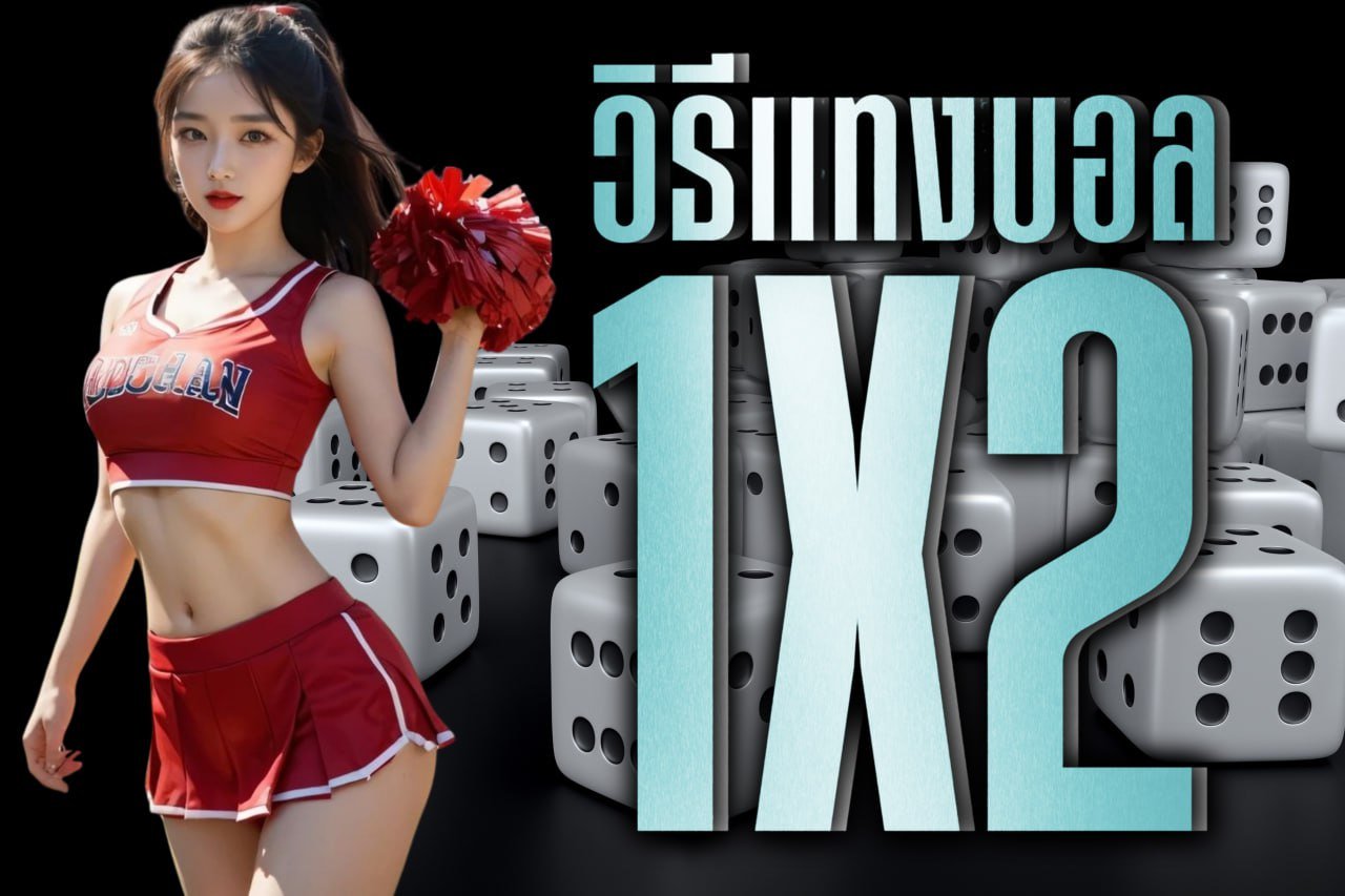 วิธีแทงบอล 1x2