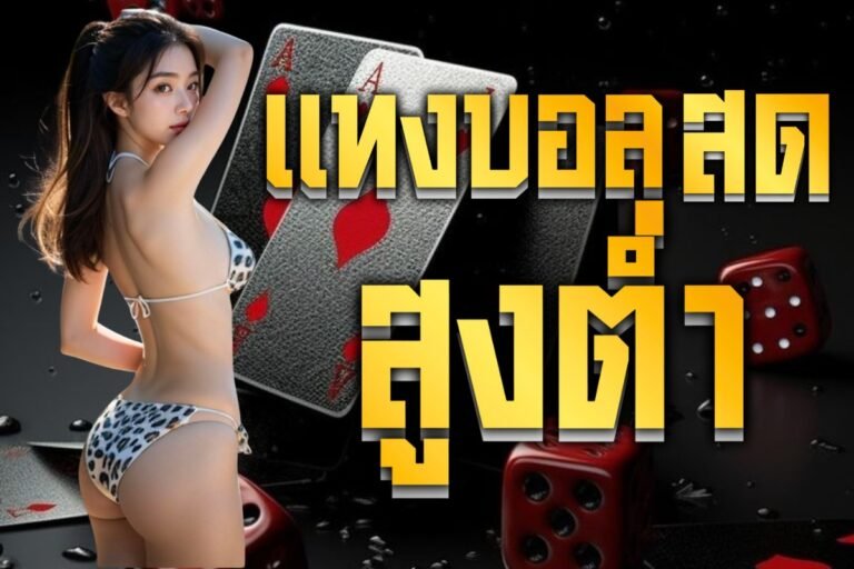 แทงบอลสด สูงต่ํา