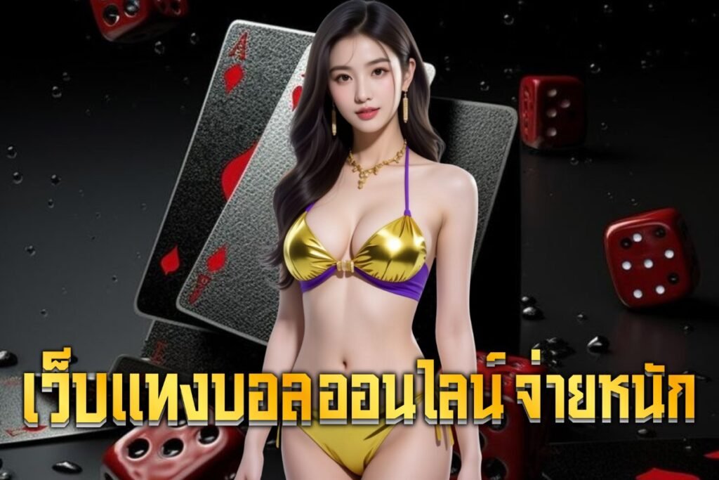 เว็บแทงบอลออนไลน์ จ่ายหนัก