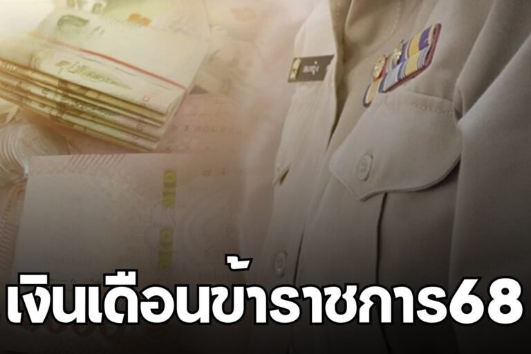 เงินเดือนข้าราชการ68
