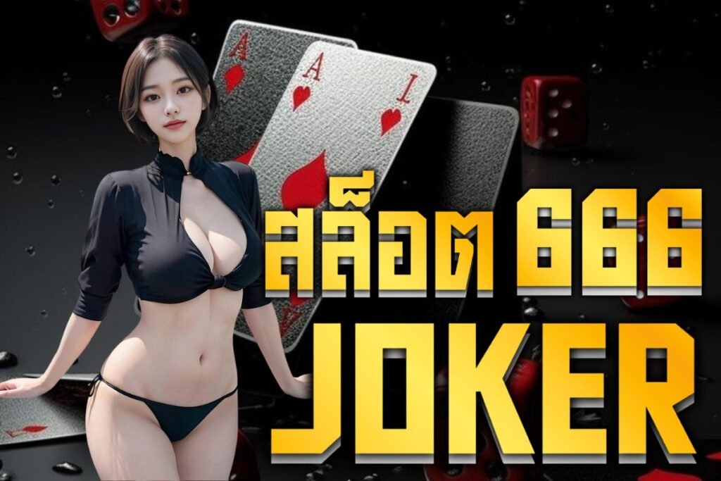 สล็อต666 joker