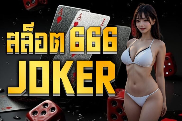 สล็อต666 joker