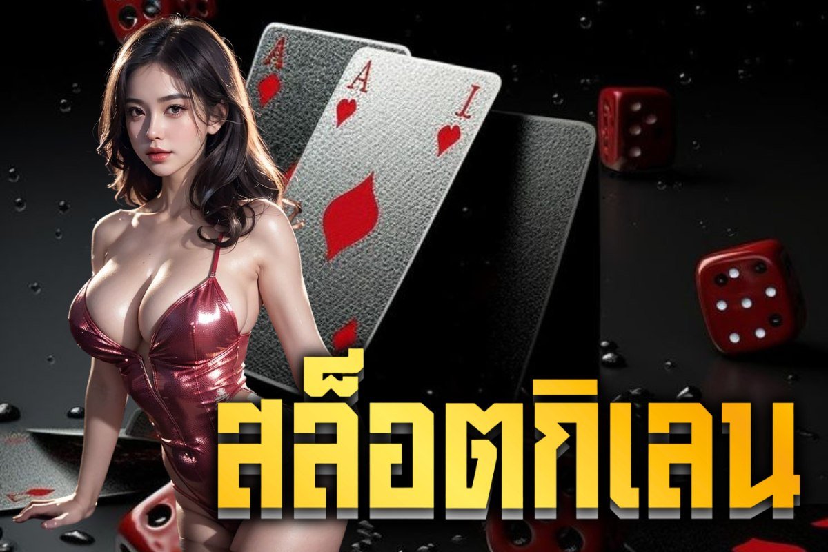 สล็อตกิเลน