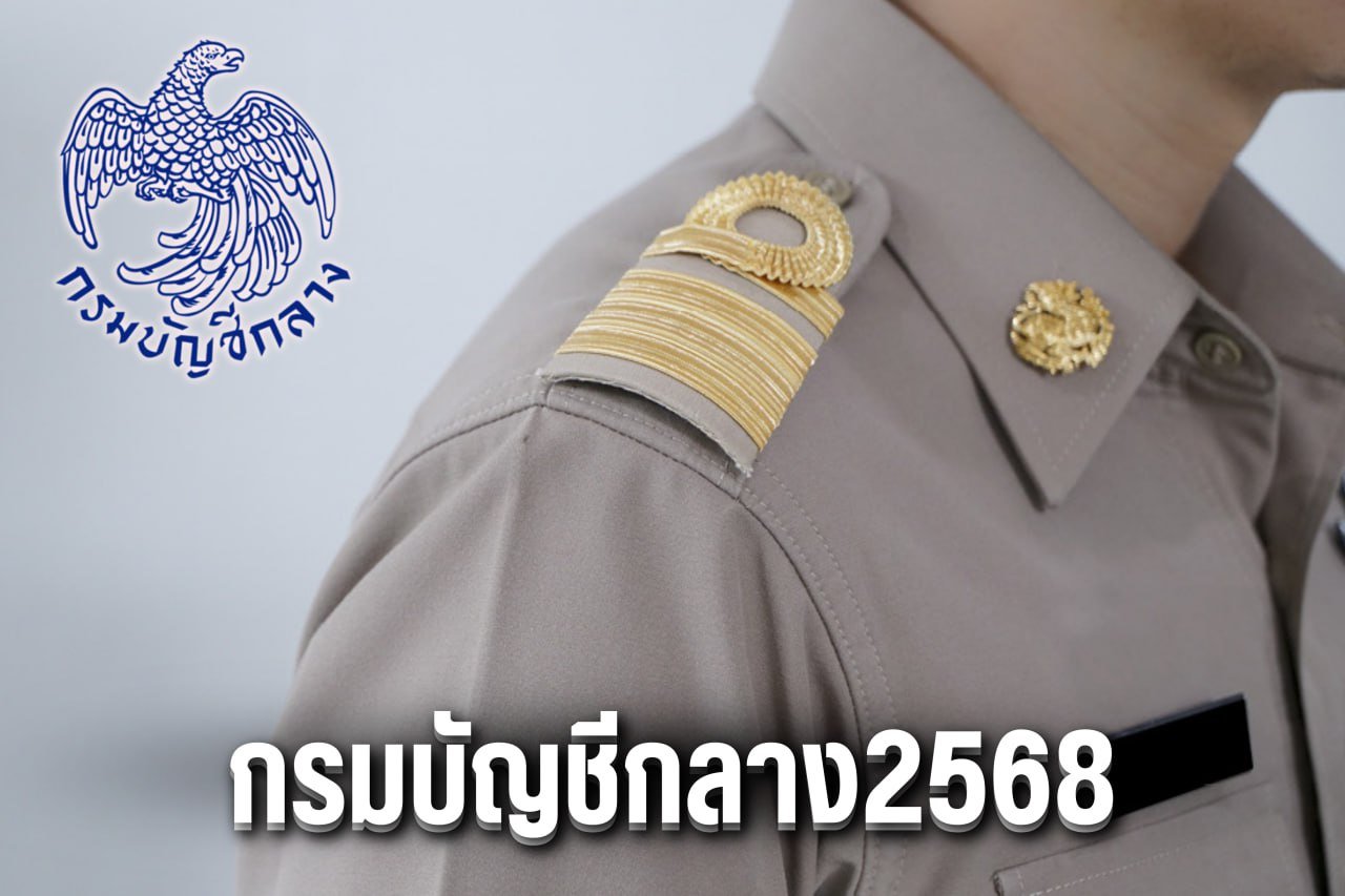 กรมบัญชีกลาง2568
