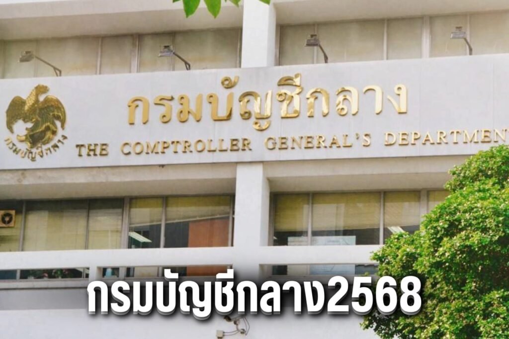 กรมบัญชีกลาง2568