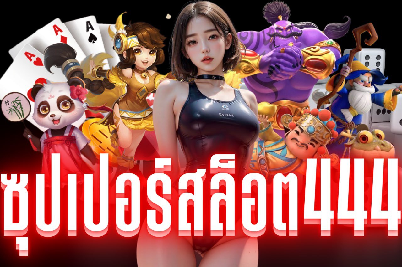 ซุปเปอร์สล็อต444