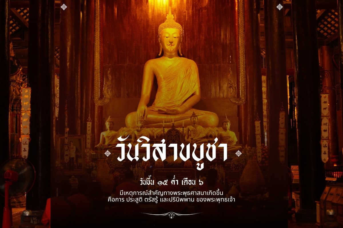 วิสาขบูชา