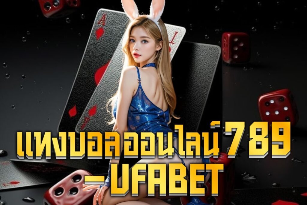 แทงบอลออนไลน์789 - ufabet